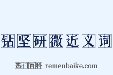 钻坚研微近义词是什么意思的图片